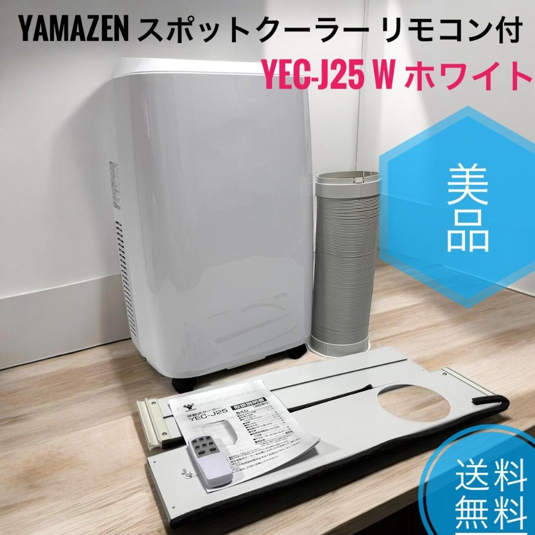 ☆美品 山善 YEC-J25 W ホワイト 移動式 エアコン スポットクーラー 楽天市場】【送料無料】山善 YAMAZEN 移動式 クーラー YEC-J25(W) 工事