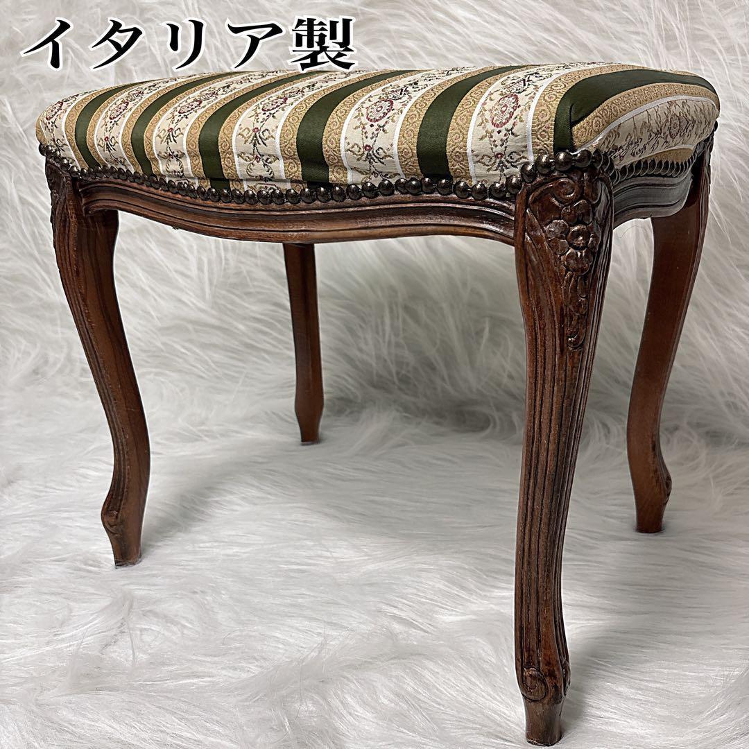 イタリア製 家具 クラッシックフットスツール 木製スツール ロココ調
