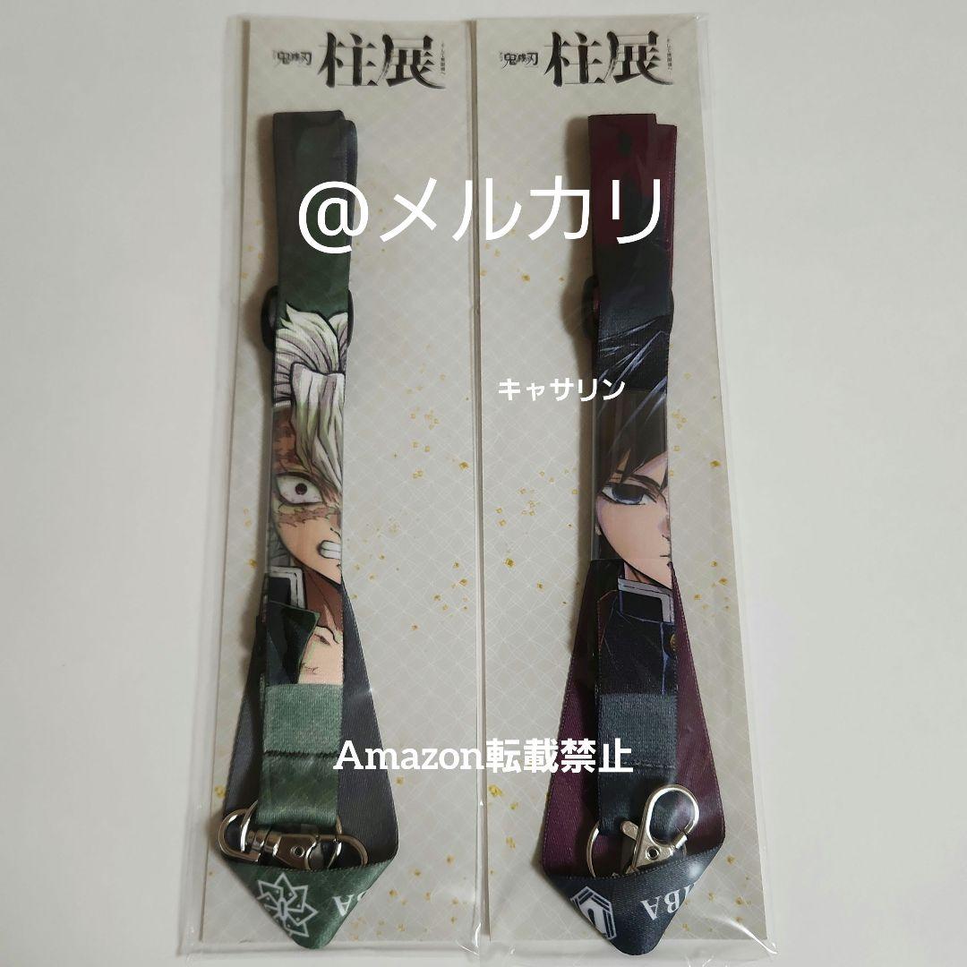 鬼滅の刃 柱展 ネックストラップ 不死川実弥 冨岡義勇 - メルカリ