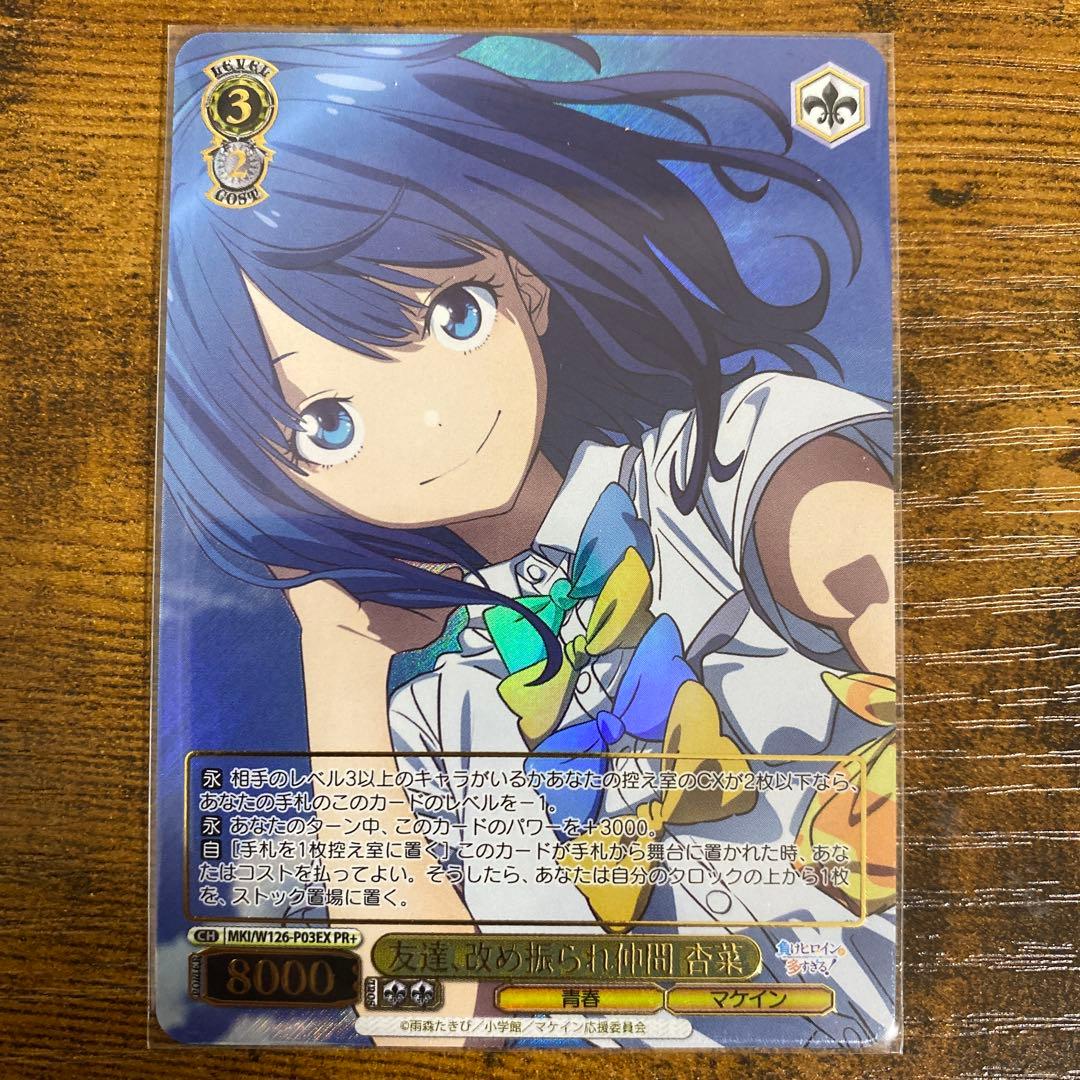 ヴァイスシュヴァルツ　マケイン　友達、改め振られ仲間　杏菜　PR＋ SP 八奈見杏菜(サイン入り) 販売 | 負けヒロインが多すぎる