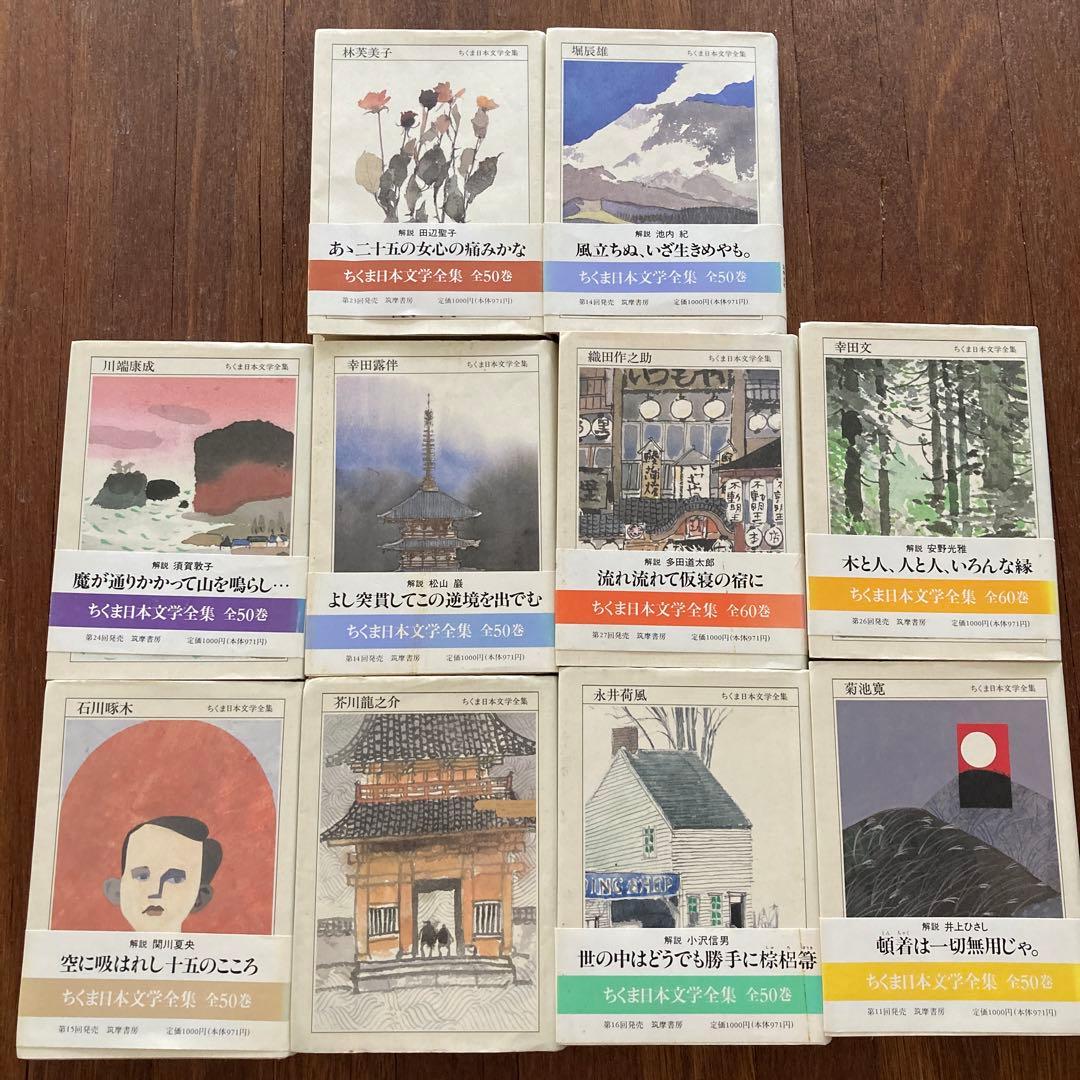 ちくま日本文学全集10冊セット 芥川龍之介、菊池寛など - メルカリ