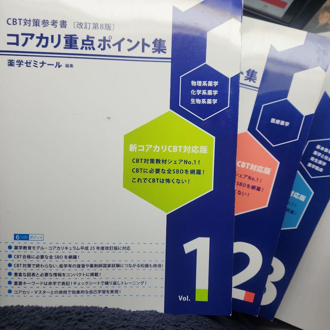 コアカリ・重点ポイント集 CBT対策参考書【改訂第8版】1〜3セット