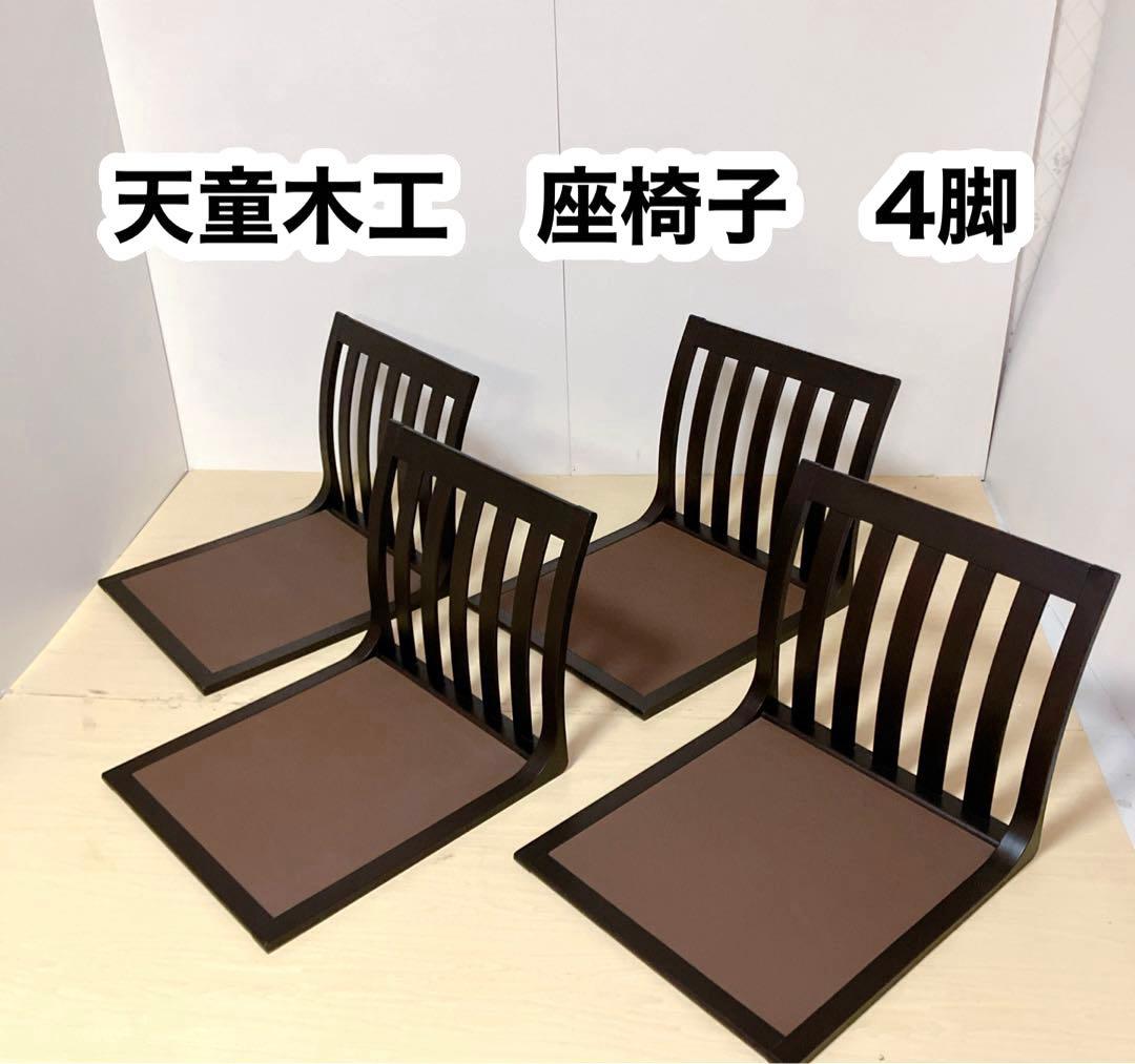 天童木工　Tendo 木製　曲木　座椅子　4脚セット　ローチェア　座敷椅子 天童木工(TENDO)のケヤキ材板目を使用した曲木 座椅子です