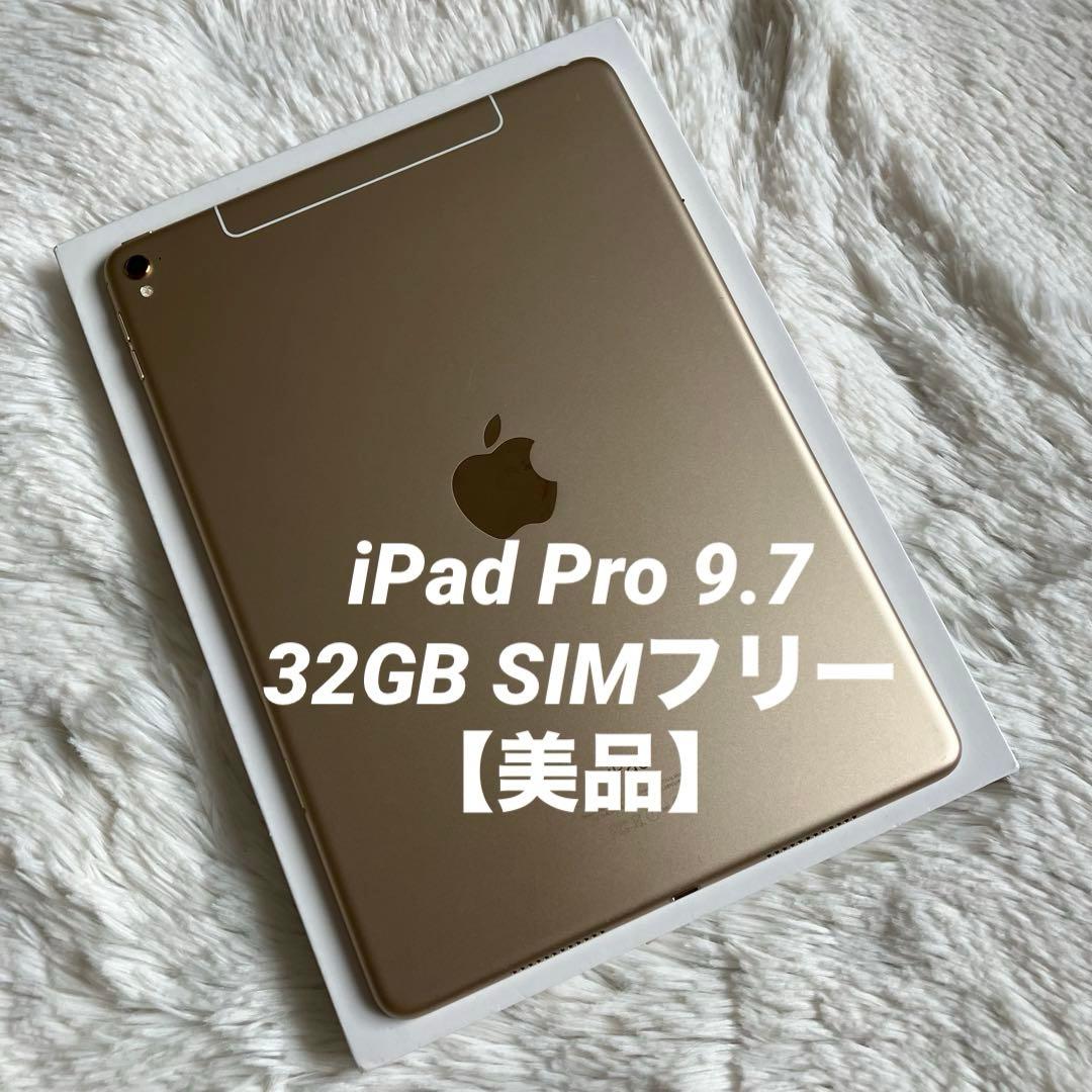 【早い者勝ち】iPad Pro 9.7 32GB SIMフリー 【すぐ発送】 ムスビー｜iPad Pro 9.7インチ 32GB Wi-Fiモデル 送料無料【iPad Pro