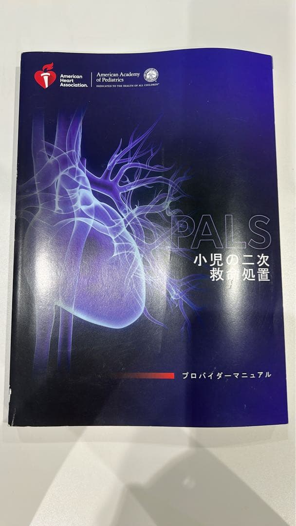 PALS プロバイダーマニュアル AHA 2020 20-1119.jpg