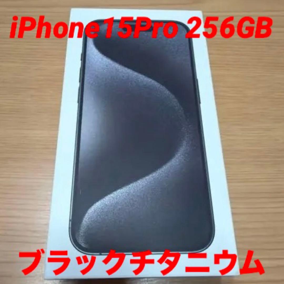 iPhone 15PRO 256GB ブラックチタニウム　SIMフリー iPhone 15 Pro 256GB - ブラックチタニウム（SIMフリー）[整備済製品
