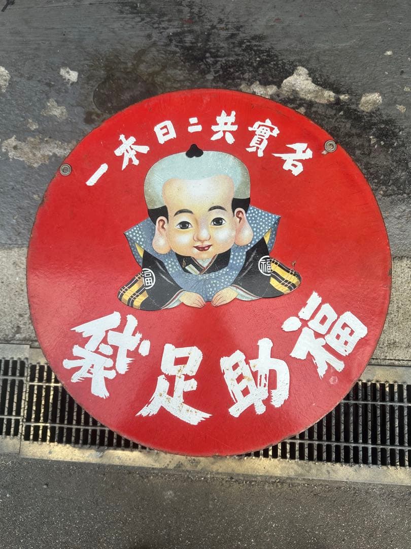 アンティーク 赤色看板 直径約40cm アンティーク 赤色看板 直径約40cm