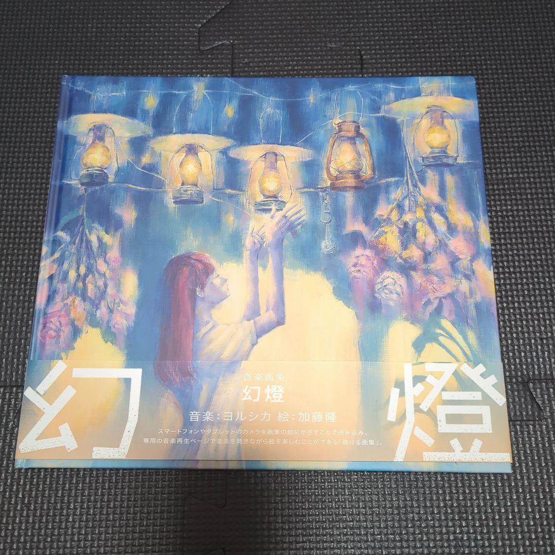 【週末限定値下げ】ヨルシカ 音楽画集 幻燈　ポストカードセット Amazon.co.jp: 【Amazon.co.jp限定】幻燈 (画集アルバム)(特典:ポスト