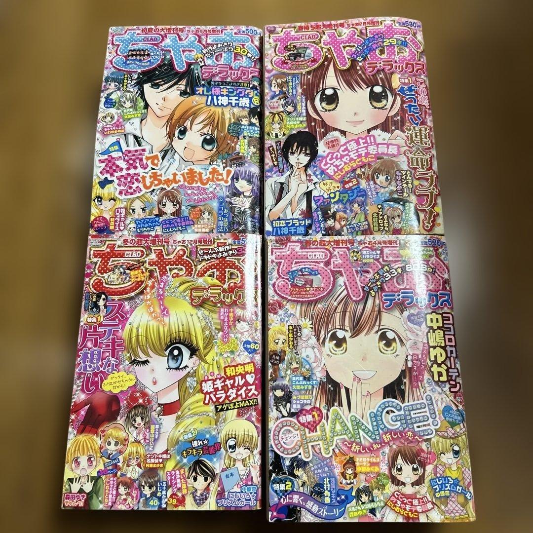 ちゃおデラックス2011年発行4冊セット おまけコミックス付き - メルカリ