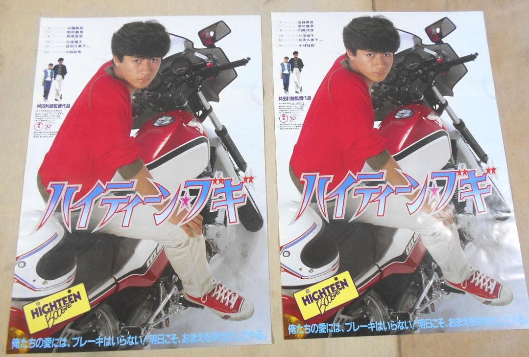 ■映画ポスター２枚セット　ハイティーン・ブギ近藤真彦 野村義男 田村俊彦 □映画ポスター2枚セット ハイティーン・ブギ近藤真彦 野村義男