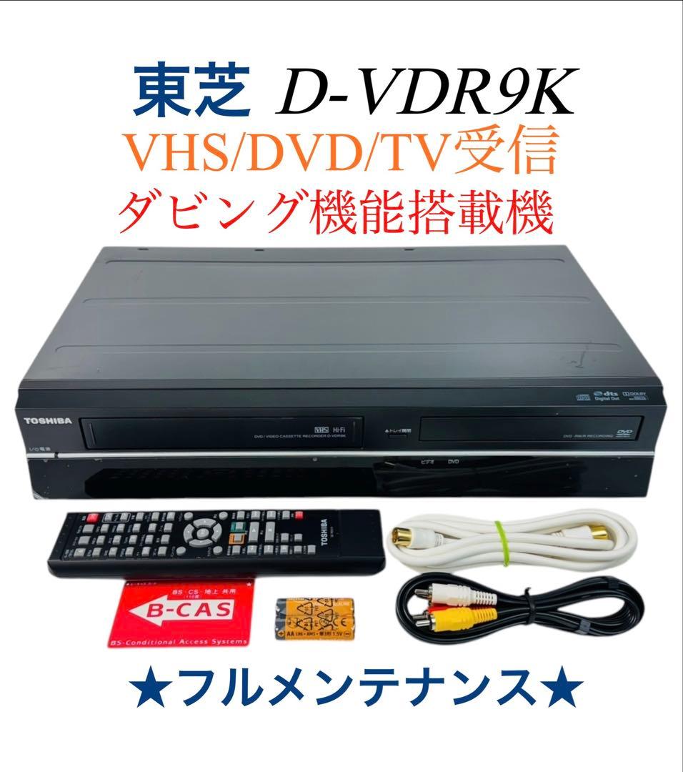 東芝 ダビング機能搭載 VHS ビデオ一体型 DVDレコーダー D-VDR9K Amazon | TOSHIBA 地上デジタルチューナー内蔵VTR一体型DVDレコーダー