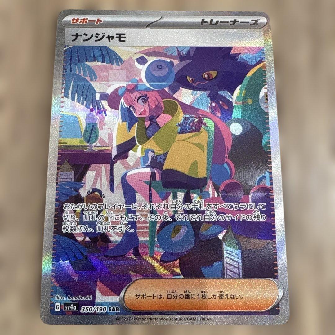 ナンジャモ SAR SV4a シャイニートレジャーex 350/190 - メルカリ