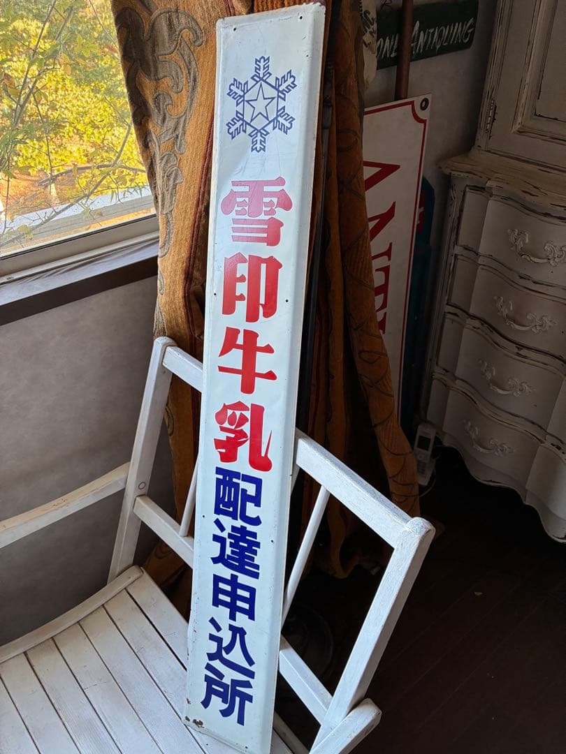 アンティーク 大きな ホーロー プレート 看板 雪印牛乳 配達申し込み所
