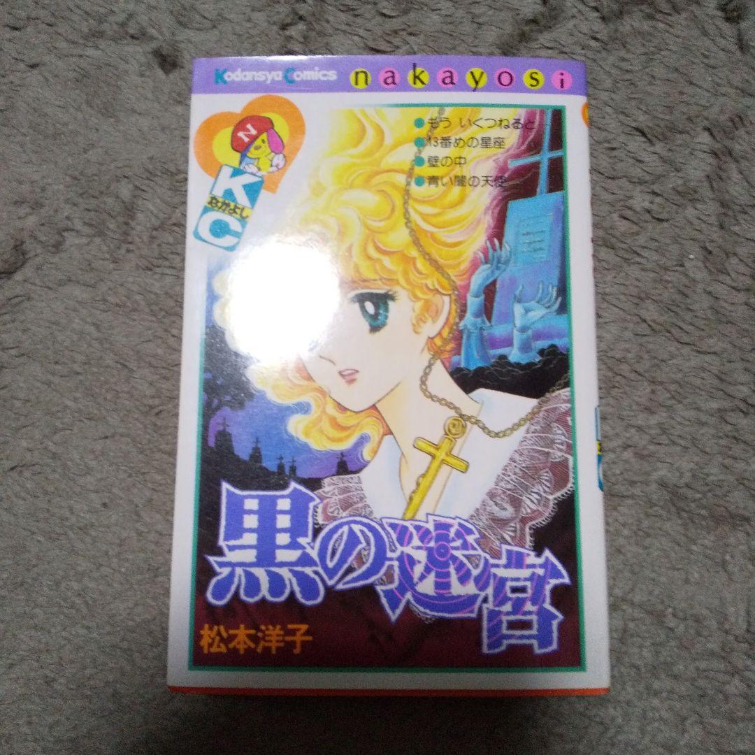 松本洋子】黒の迷宮 - メルカリ