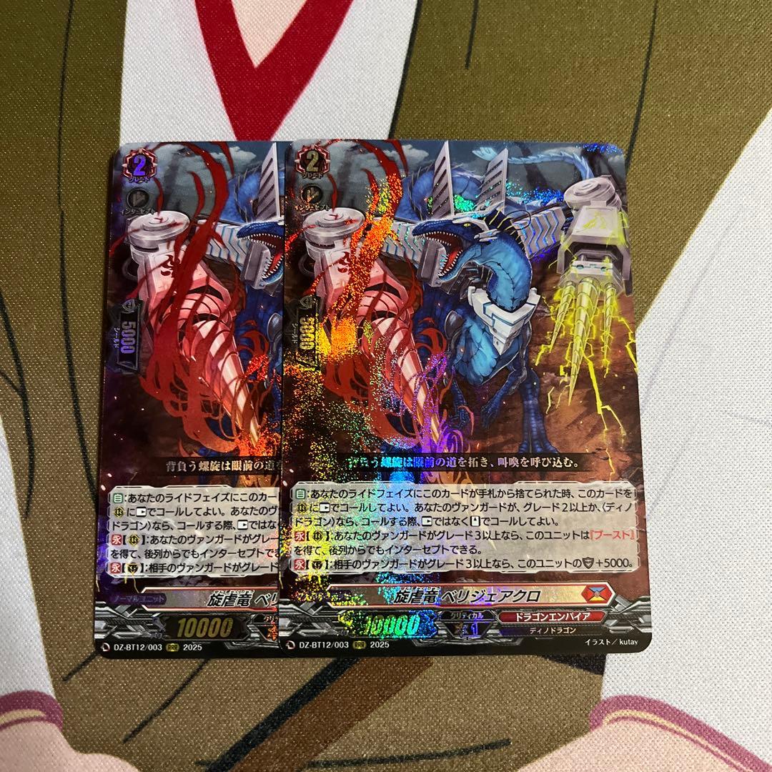 ヴァンガード　旋虐竜ベリジェアクロ　2枚 状態A-〕旋虐竜ベリジェアクロ【RRR】{DZ-BT12/003}《ドラゴン