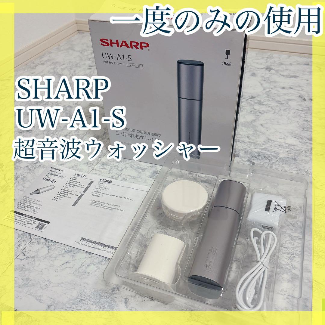 【一度のみ使用】SHARP 超音波ウォッシャー UW-A1-S シャープ SHARP（シャープ） コンパクト洗浄器 超音波ウォッシャー UW-A1-S
