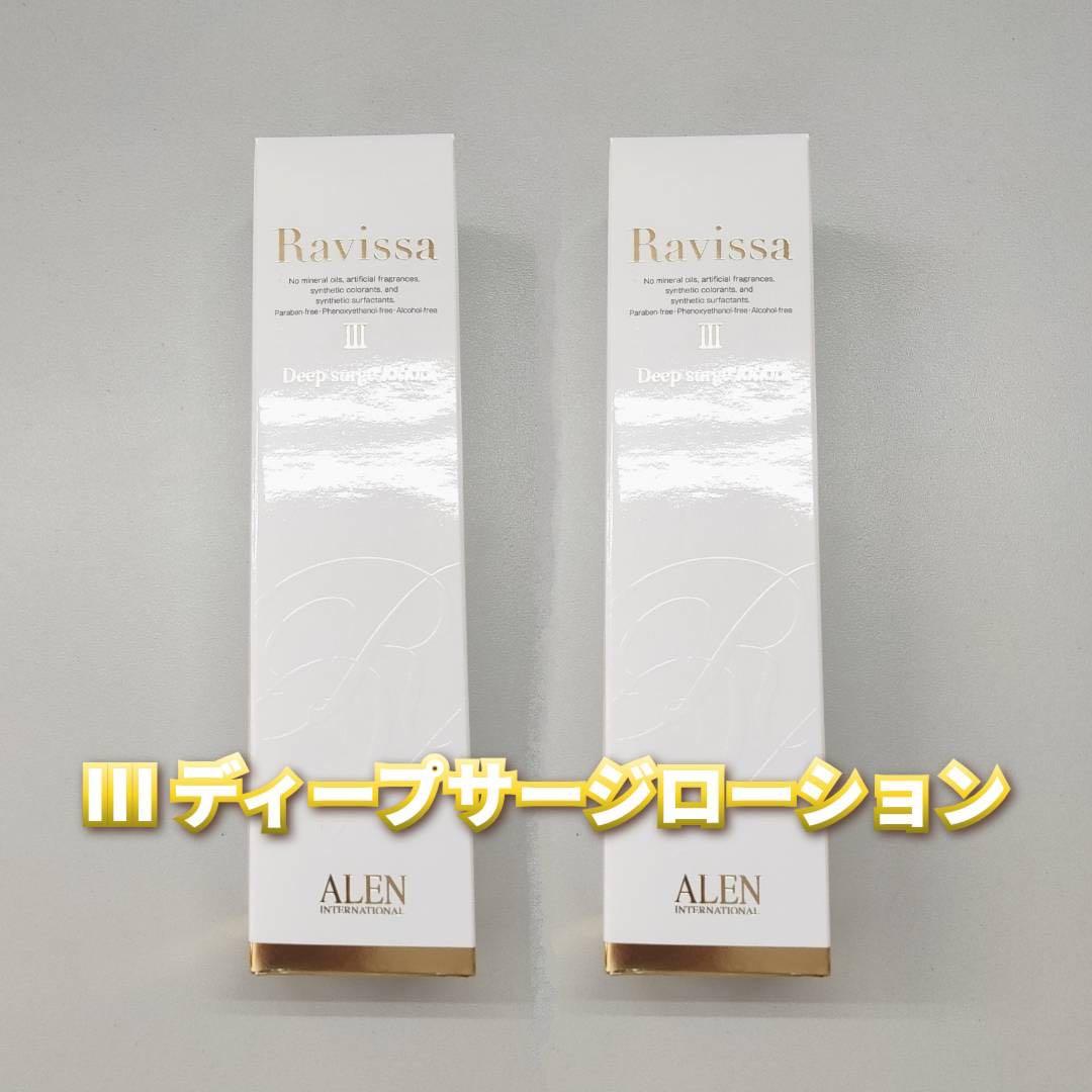 【新品】ラヴィーサ ディープサージローション 120ml 2個セット　アレン Ⅲ ラヴィーサ ディープサージローション 120mlの卸・通販 | ビューティ