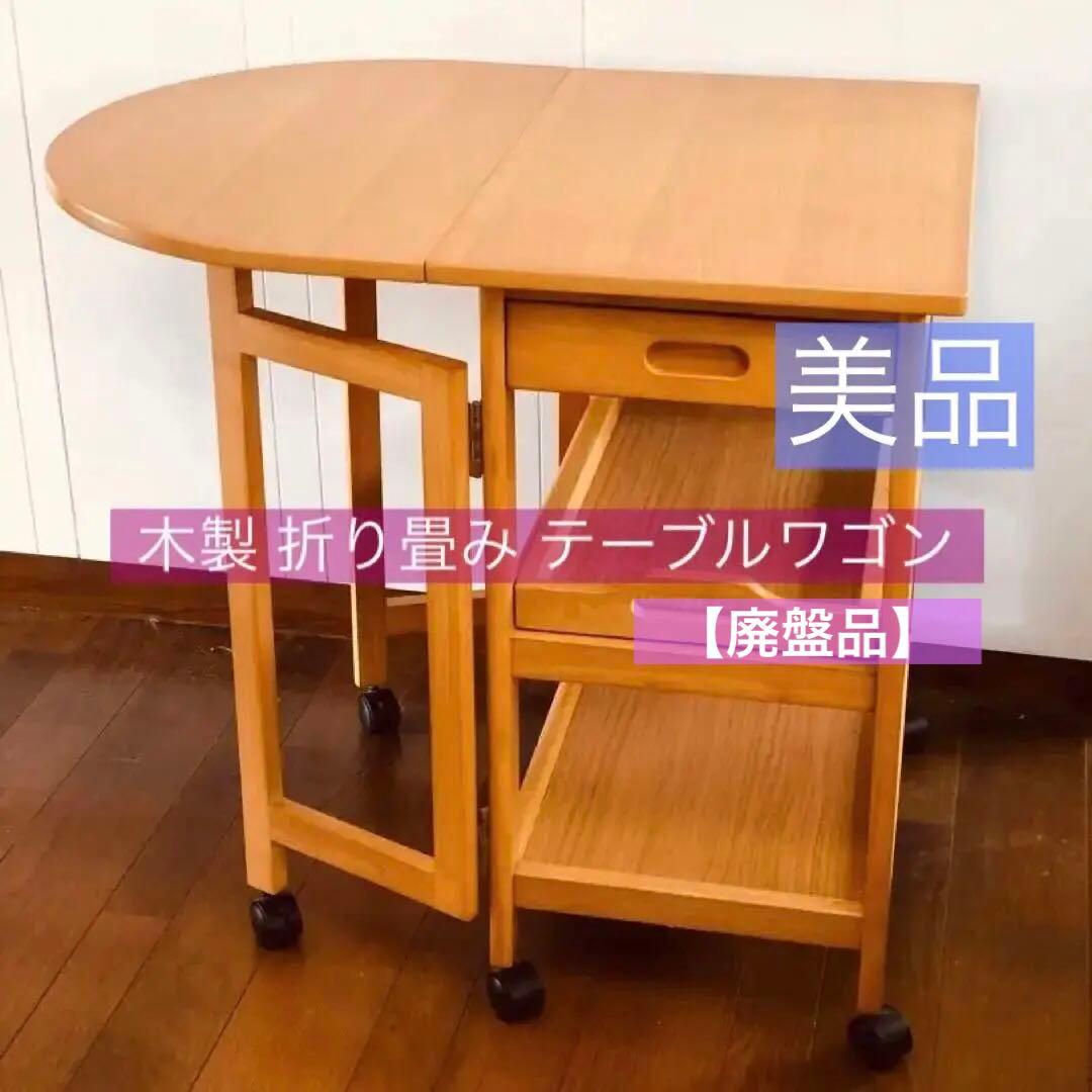 ニトリ 木製 バタフライワゴン バタフライテーブル キャスター付