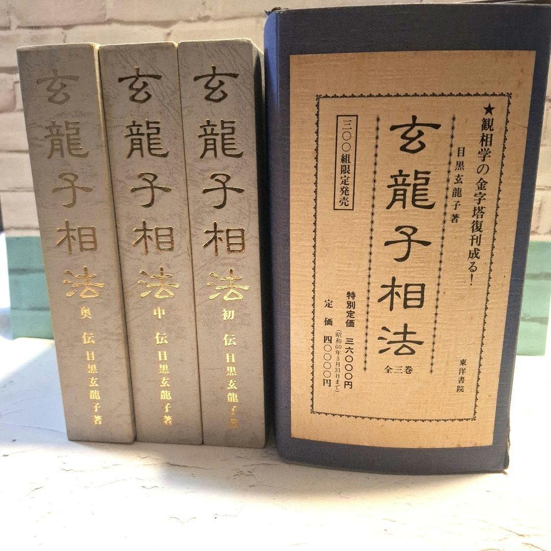 玄龍子相法 全3巻　人相学