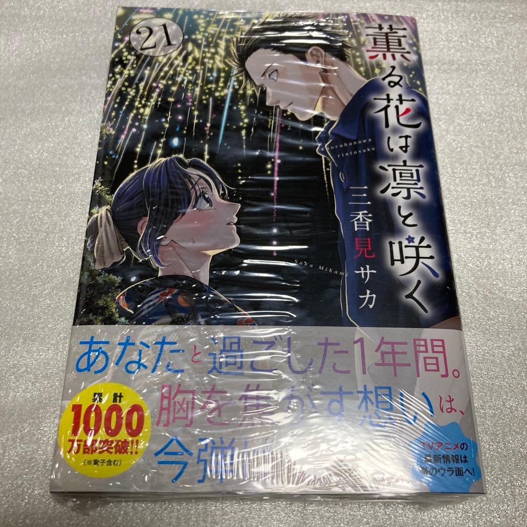 薫る花は凛と咲く 21巻 特典付き - メルカリ