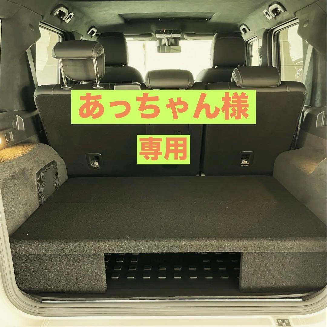 【あっちゃん】Gクラス(W463A)ラゲッジボード 正規日本製 簡単取付 W463A Gクラス 18y〜 ラゲッジボード ラゲッジ