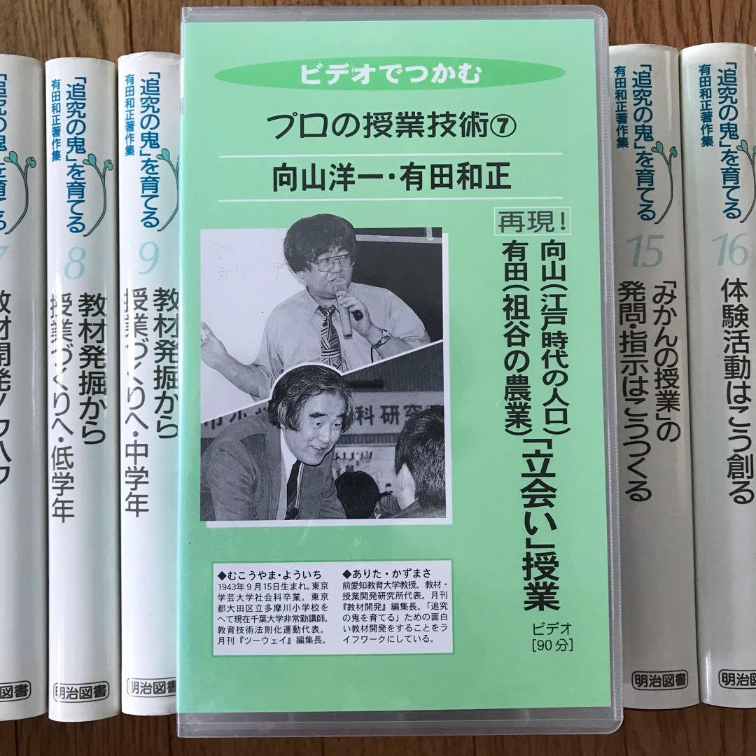 追究の鬼」を育てる 有田和正著作集 おまけ立会い授業ビデオ