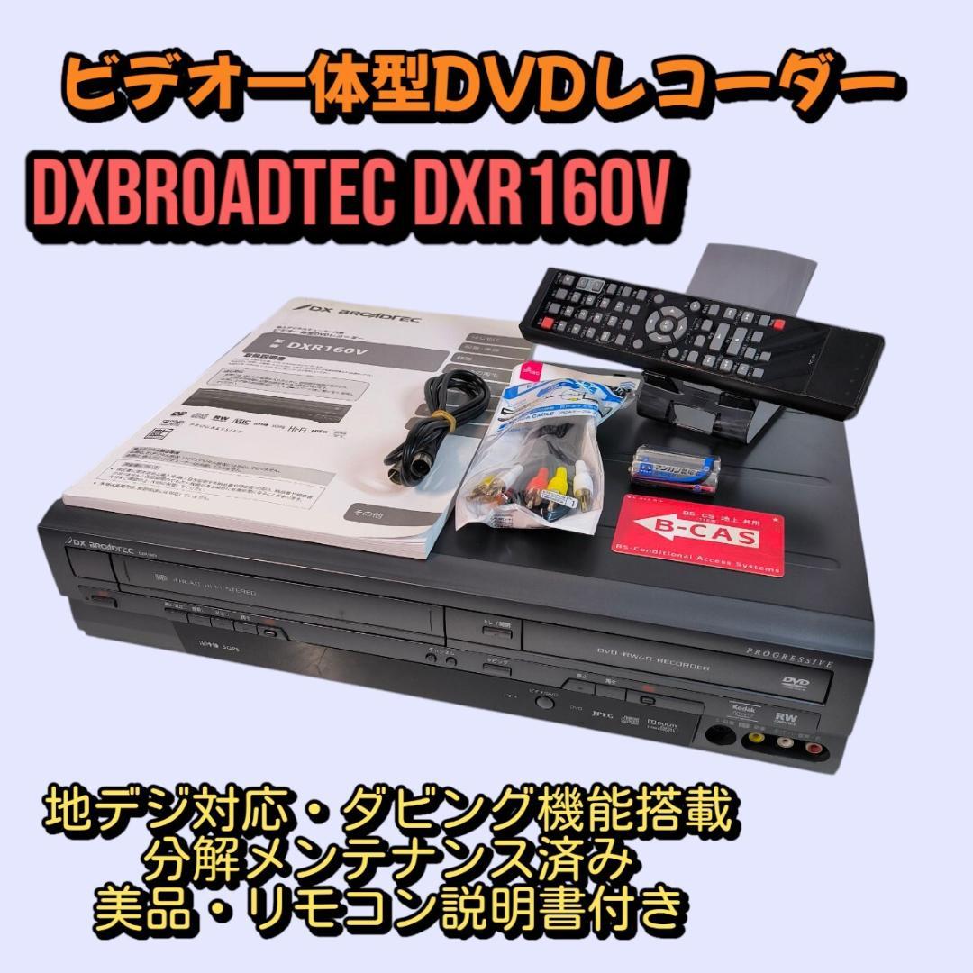 DXアンテナ DXR160V 地デジ対応 ビデオ一体型DVDレコーダー ダビング Amazon | DXアンテナ 地上デジタルチューナー内蔵 ビデオ一体型DVD