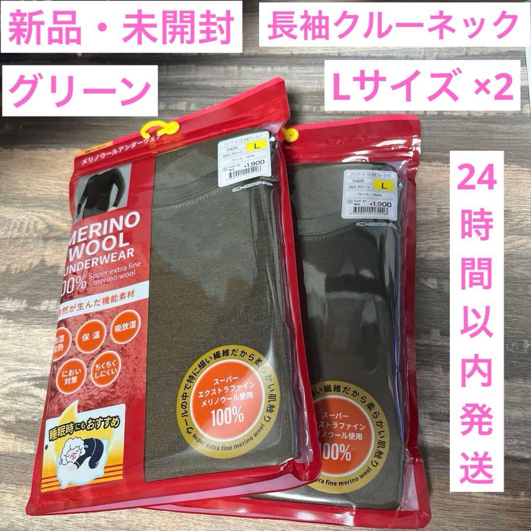 新品 ワークマン メリノウール100％ 長袖クルーネック Lサイズ×2