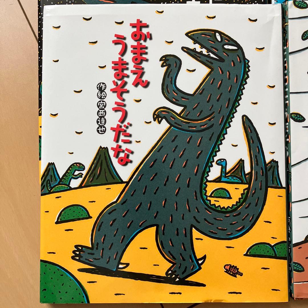 みやにしたつや恐竜絵本シリーズ 9冊セット - メルカリ