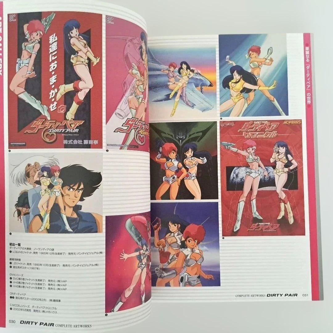 【美品】ダーティペア コンプリートアートワークス　帯付き　初版　設定集　アニメ