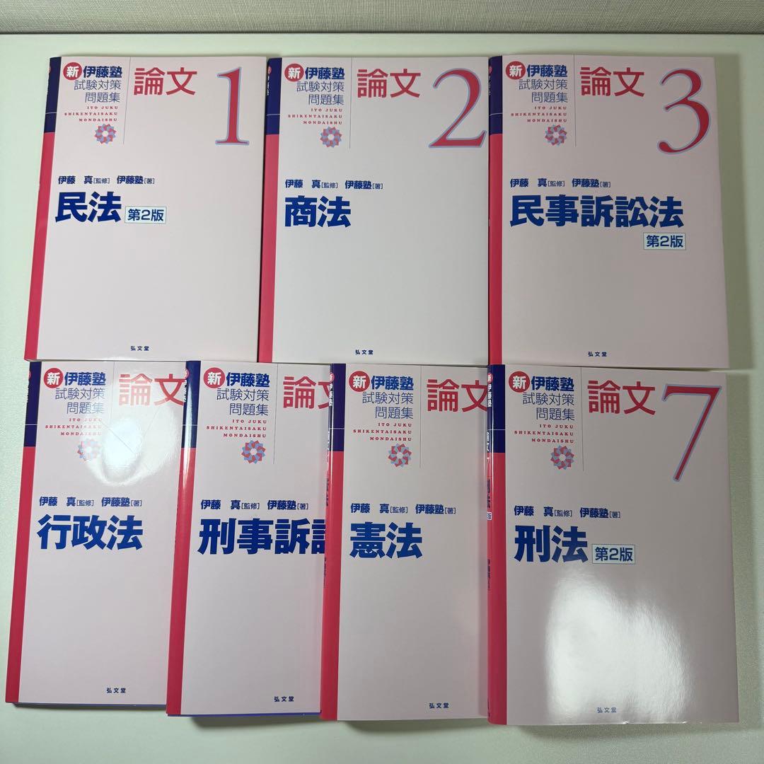 裁断済み 新伊藤塾試験対策問題集論文 新伊藤塾試験対策問題集 論文 2 伊藤真／監修 伊藤塾／著｜Yahoo