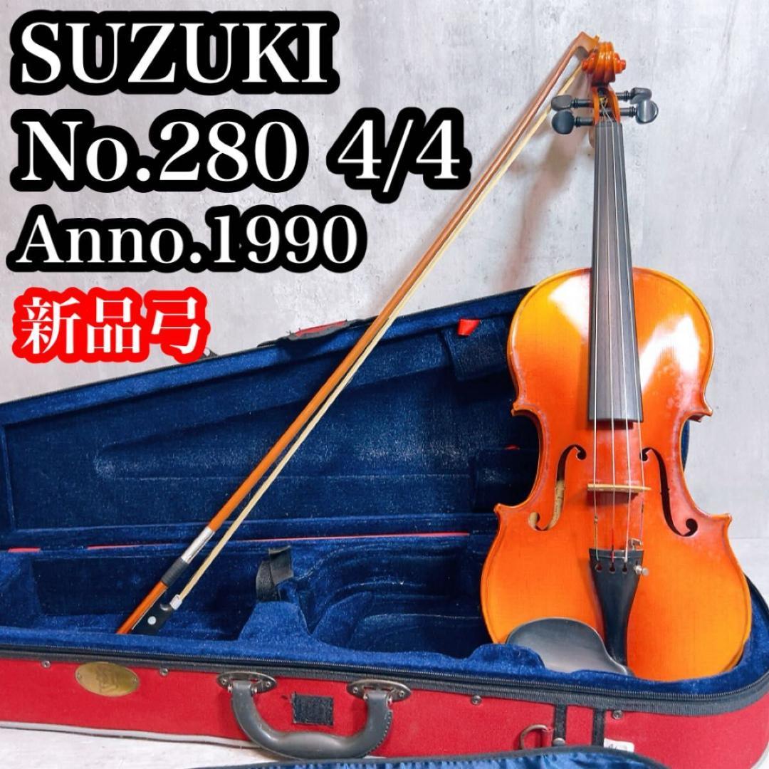 スズキバイオリン 本体 ブラウン ケース付き 4/4 No.280 スズキ（SUZUKI） Suzuki No.280 4/4 1980年 Violin バイオリン