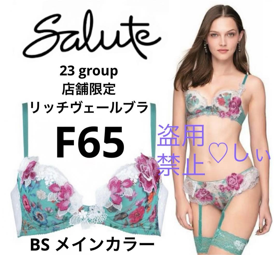 新品タグ付 Salute サルート 23G 店舗限定 RV ブラ F65 BS - メルカリ