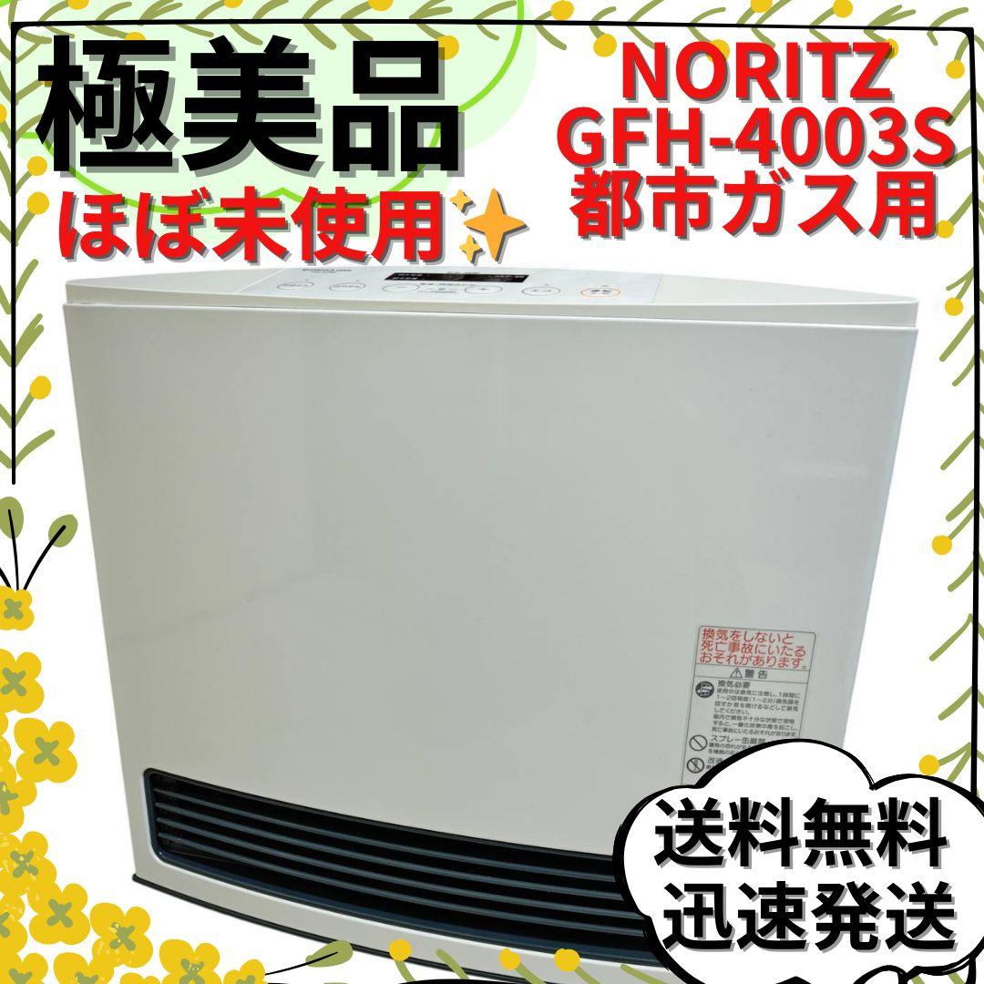 【極美品】ガスファンヒーター ノーリツ 都市ガス用 GFH-4003S-W5 2015年製】ノーリツ ガスファンヒーター GFH-4003S-W5 - メルカリ
