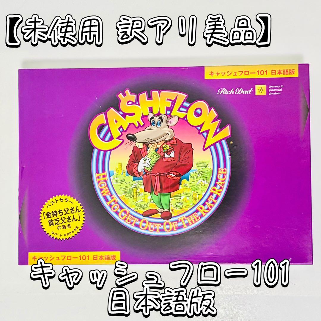 未使用訳アリ美品】キャッシュフロー101 日本語版 ボードゲーム - メルカリ