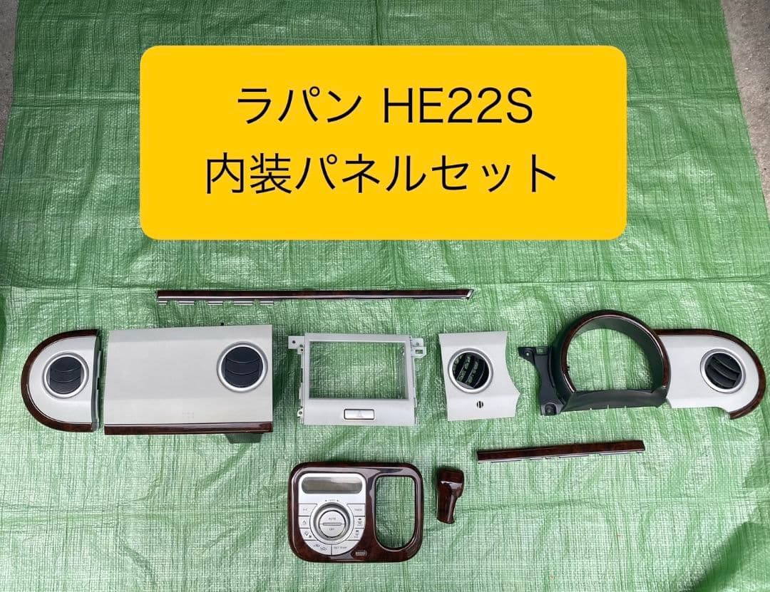 【中古】ラパン HE22S 内装パネルセット 楽天市場】he22s パネル（内装パーツ｜パーツ）：車用品<車用品