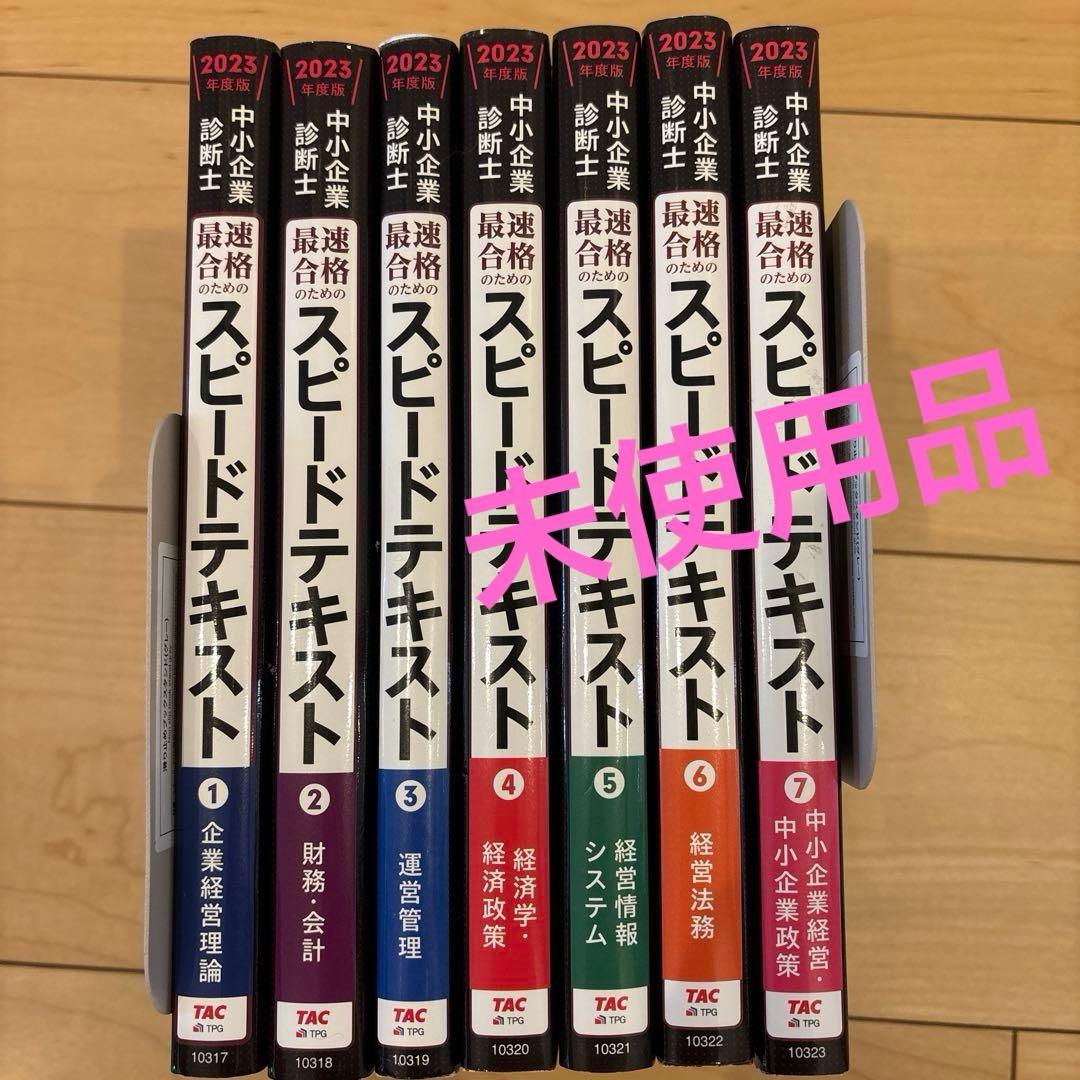 中小企業診断士 2023年度版 最速合格のためのスピードテキスト 1-7 中小企業診断士 最速合格のためのスピードテキスト・問題集｜TAC出版