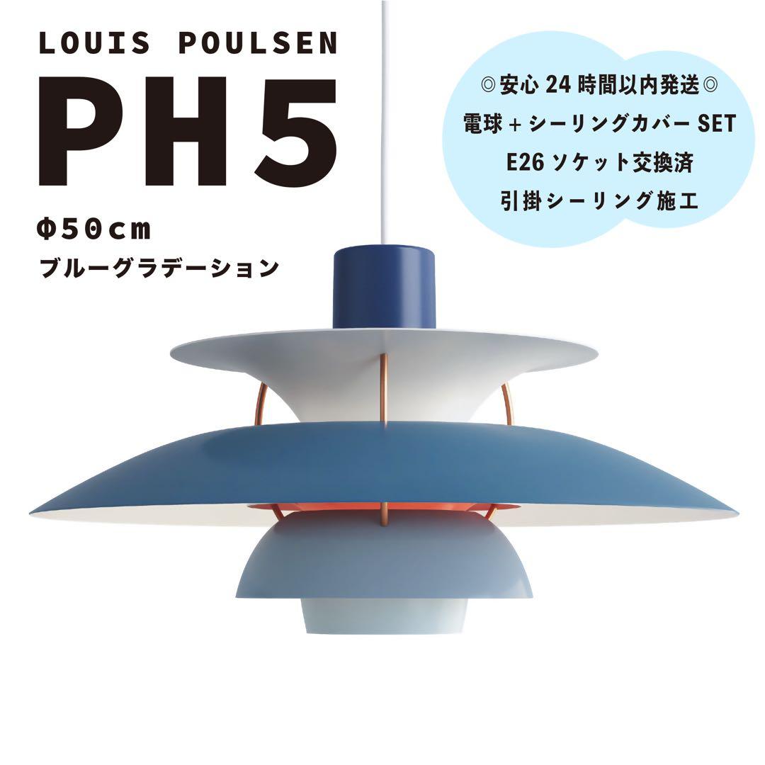 ◎新品◎ ルイスポールセン　PH5　ブルーグラデーション　リプロダクト　φ50 ◎新品◎ ルイスポールセン PH5 ブルーグラデーション リプロダクト