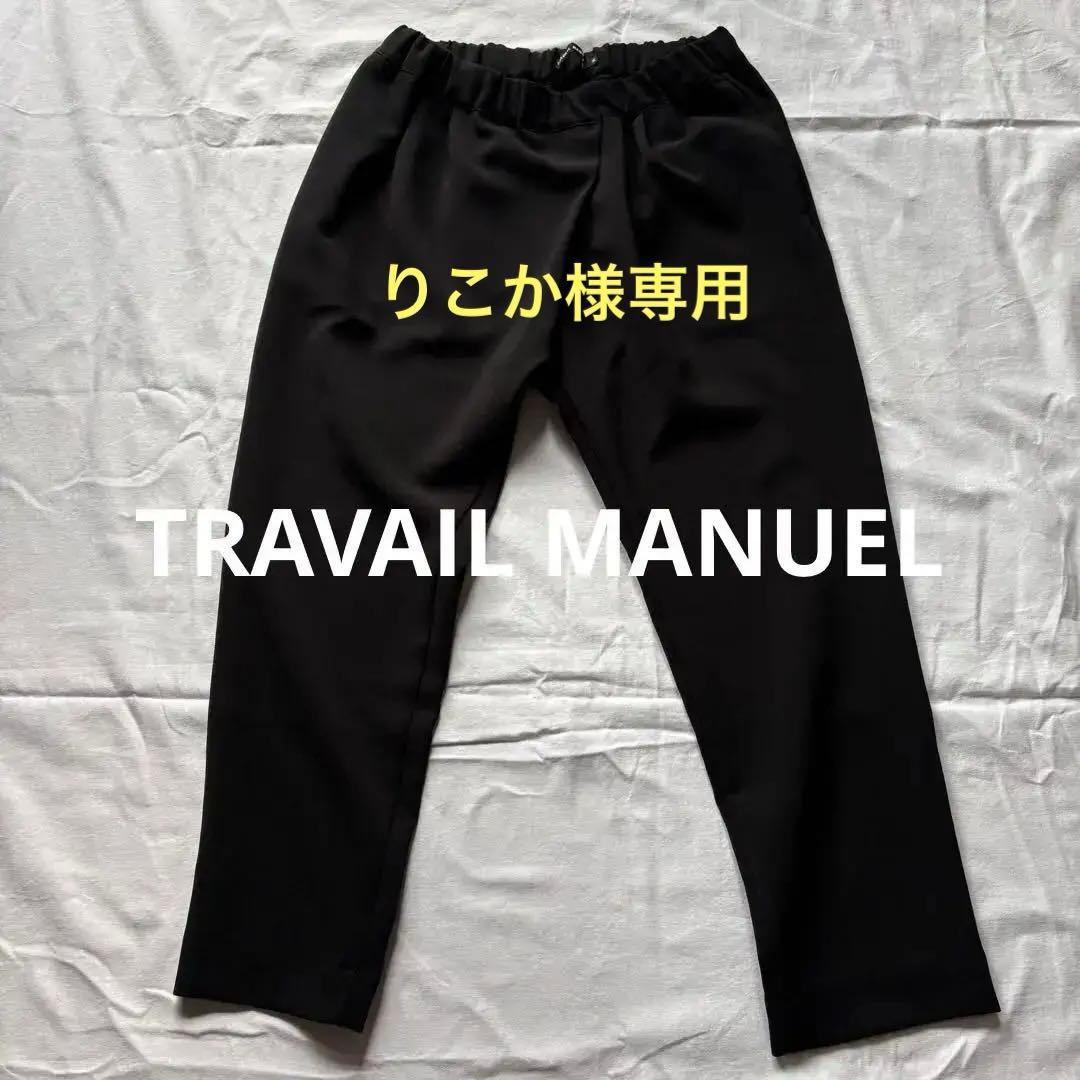 トラバイユマニュアル ダブルクロス2タックスラントパンツ サイズM TRAVAIL MANUEL（トラバイユマニュアル） ダブルクロス 2タック