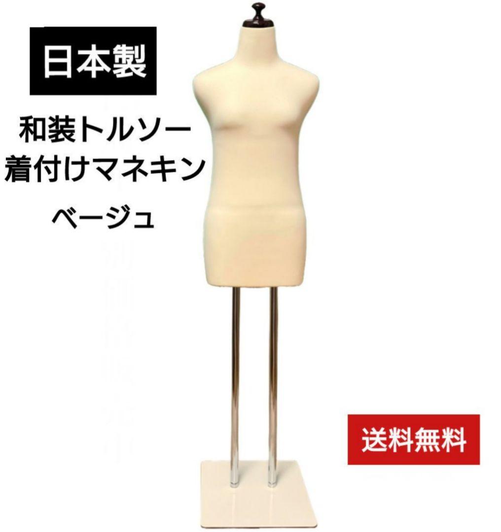 和装トルソー　着付け練習用ボディ　着付けマネキン　和装ボディ　日本製 和装トルソー ベージュ 和装ボディ 着付け練習用ボディ 和装用マネキン