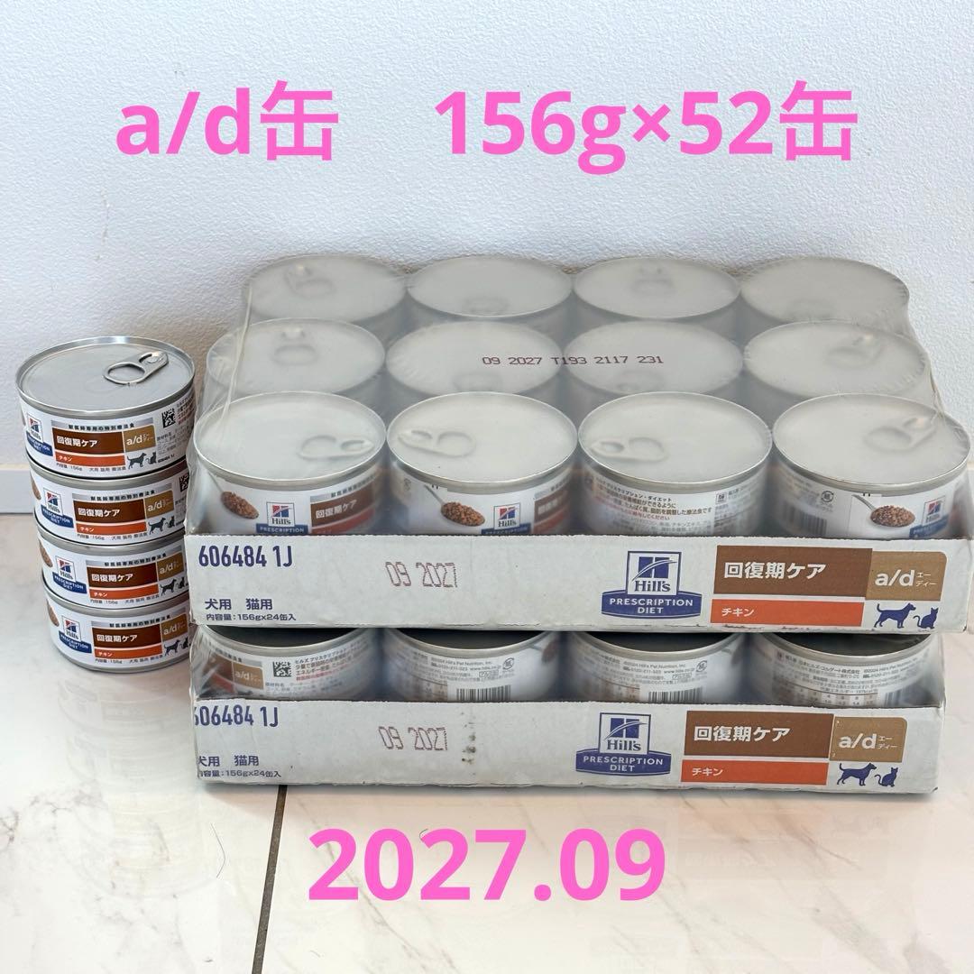 ヒルズ a/d 療法食缶詰 52缶 ヒルズ a/d 療法食缶詰 52缶 犬猫用〉a/d エーディー 缶詰 | ヒルズ