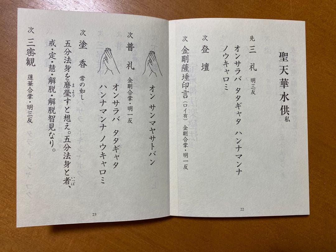 天部華水供略次第 私 (昆沙門・辯才天・大黒天・聖天 付 三宝荒神秘法)