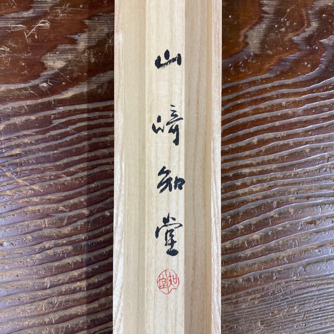 掛け軸2本 山崎知堂作 「君が代」、足立泰道作 月画賛「忙中閑」の通販