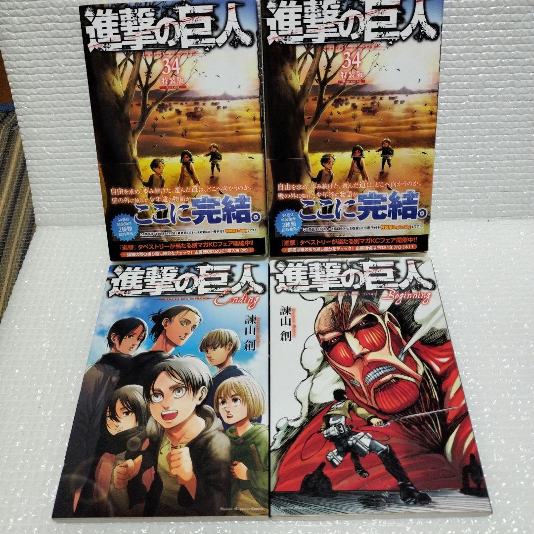 進撃の巨人 34巻 Beginningとendingセット帯付き諫山創 - メルカリ
