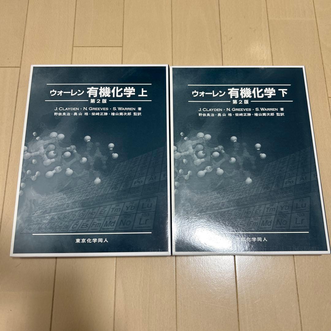 【新品未使用】　ウォーレン 有機化学 上下セット　ケース付き 2026年最新】ウォーレン 有機化学 上下の人気アイテム - メルカリ