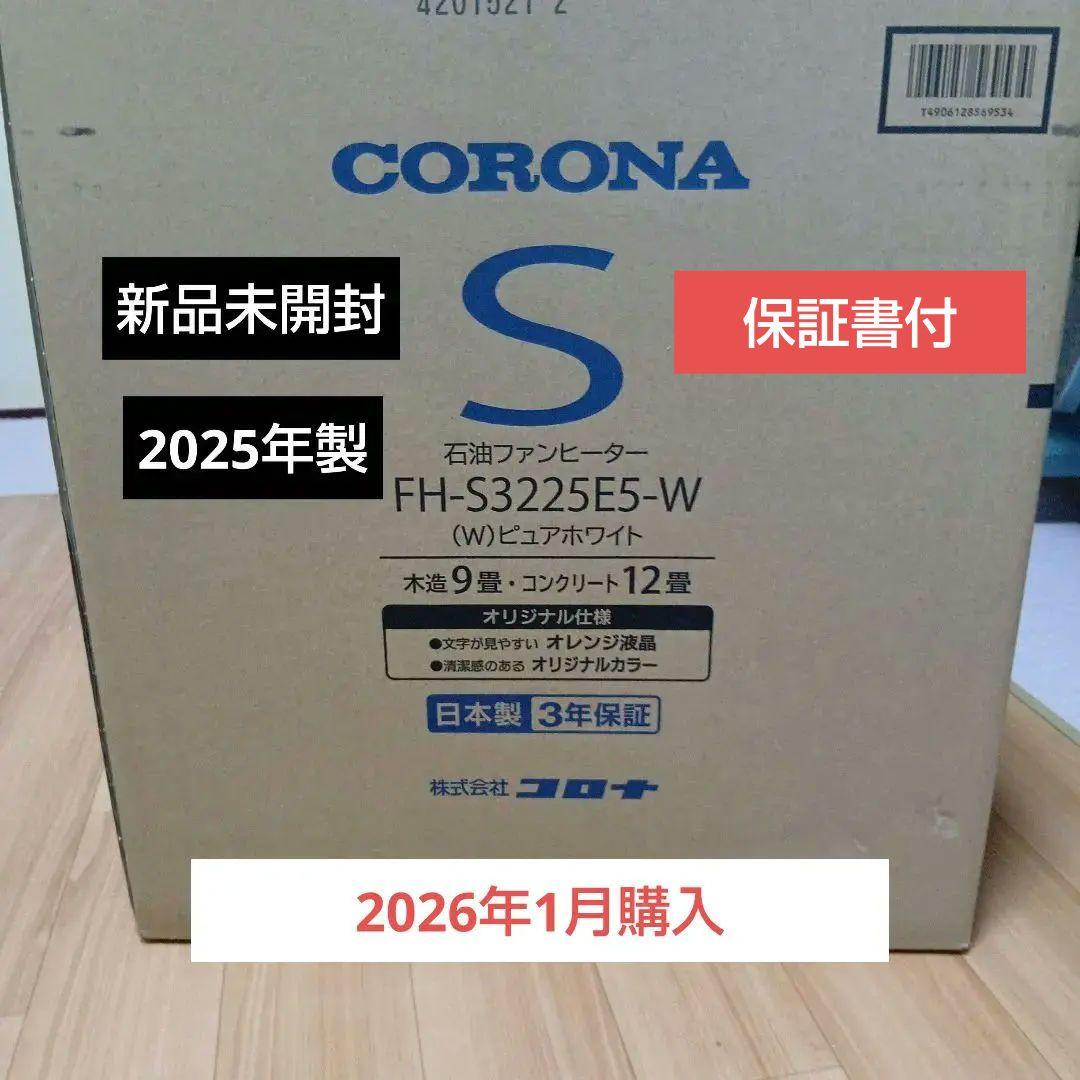 【新品】CORONA 石油ファンヒーター FH-S3225E5-W　保証書付 CORONA（コロナ） 石油ファンヒーター S32-E5タイプ FH-S3225E5(W