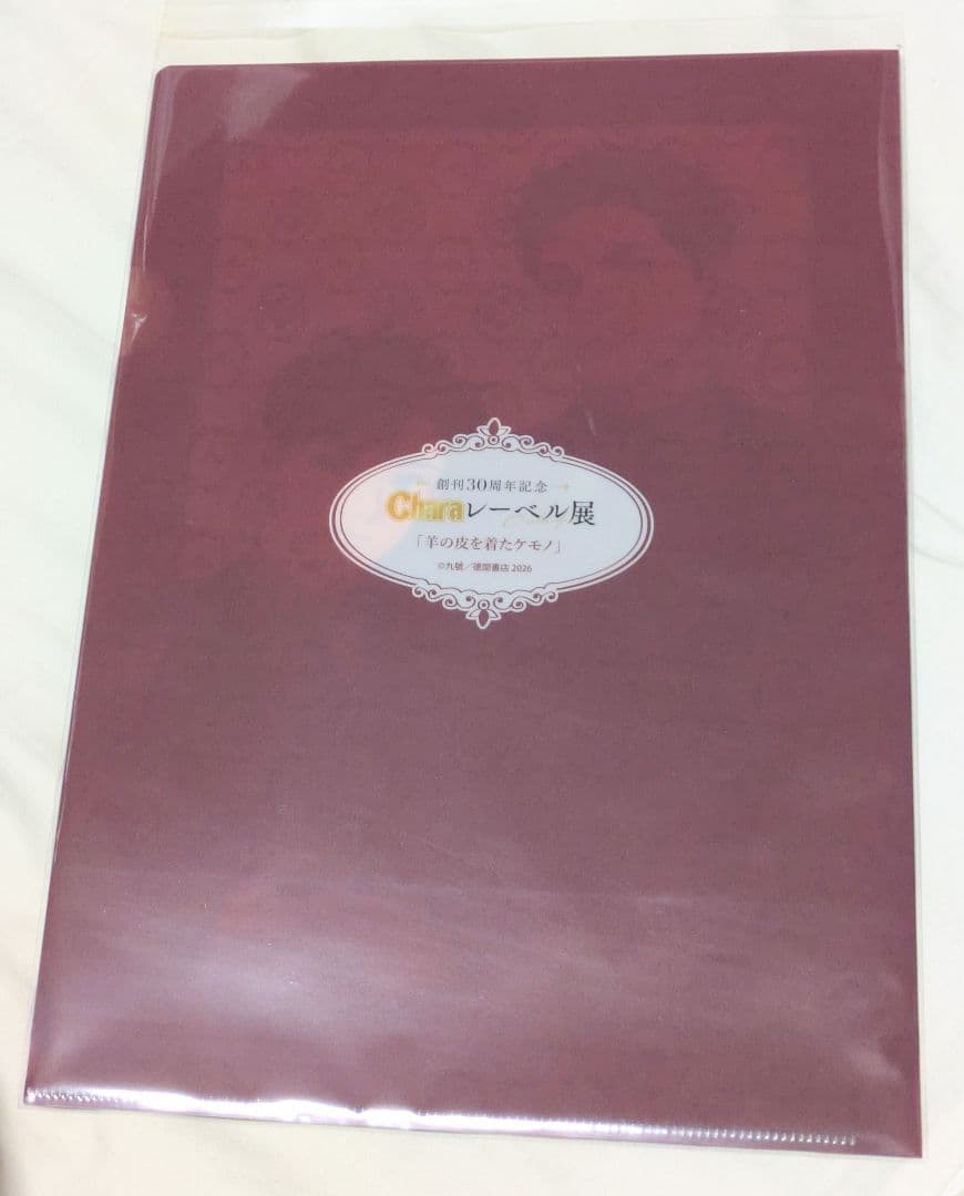 Charaレーベル展 クリアファイルA 羊の皮を着たケモノ 九號 1枚のみ