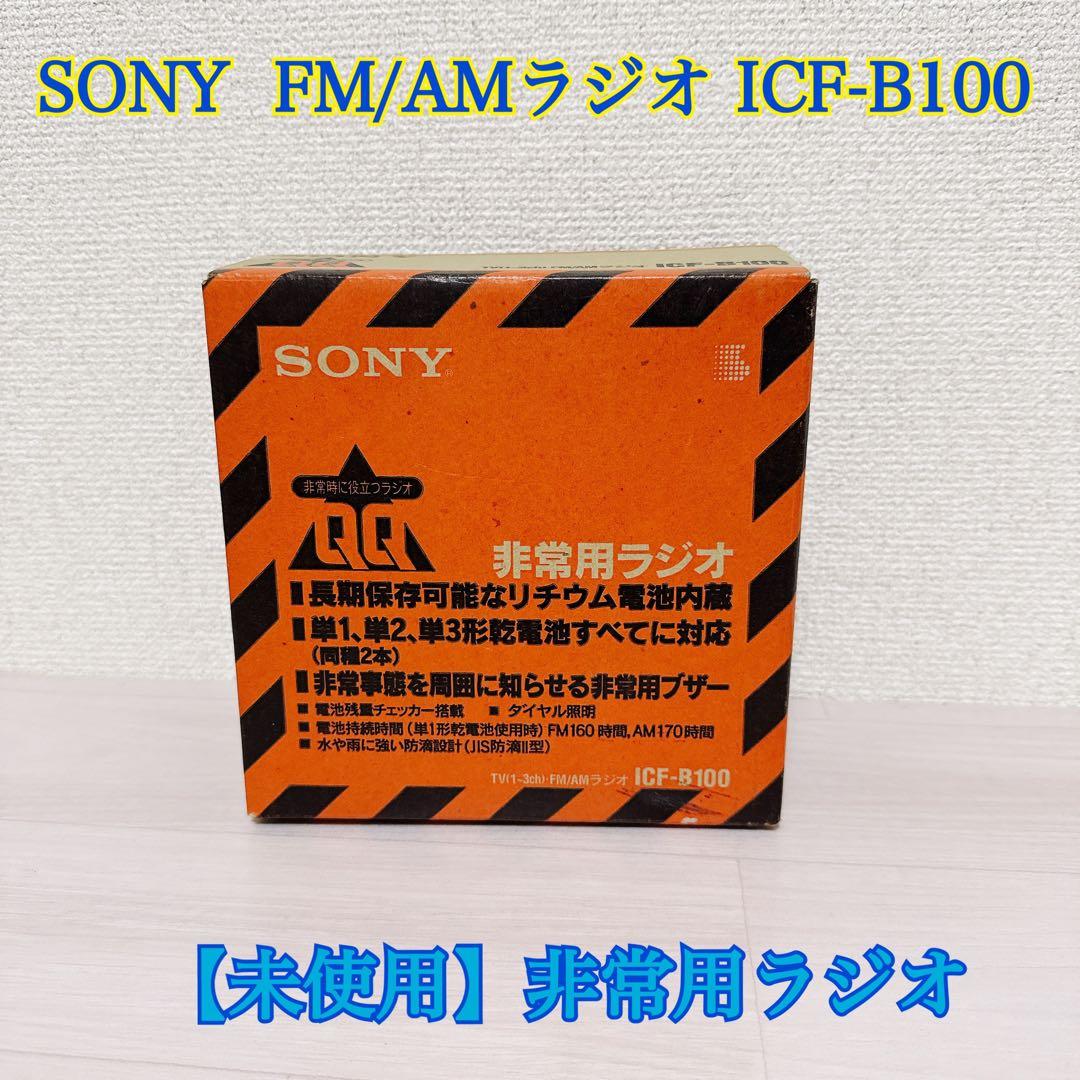1959【未使用】SONY FM/AMラジオ ICF-B100 非常用ラジオ Amazon.co.jp: Sony FM/AM Radio ICF-B100 : Electronics