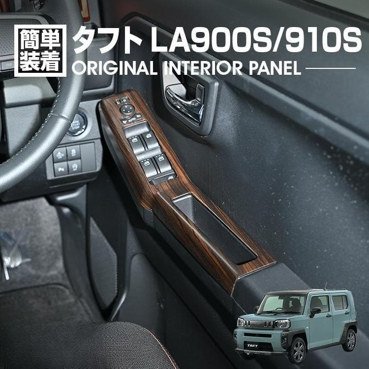 タフト LA900S/LA910S インテリアパネル パワーウィンドウ カスタム 楽天市場】【SS期間中は10％OFF】タフト LA900S LA910S インテリア