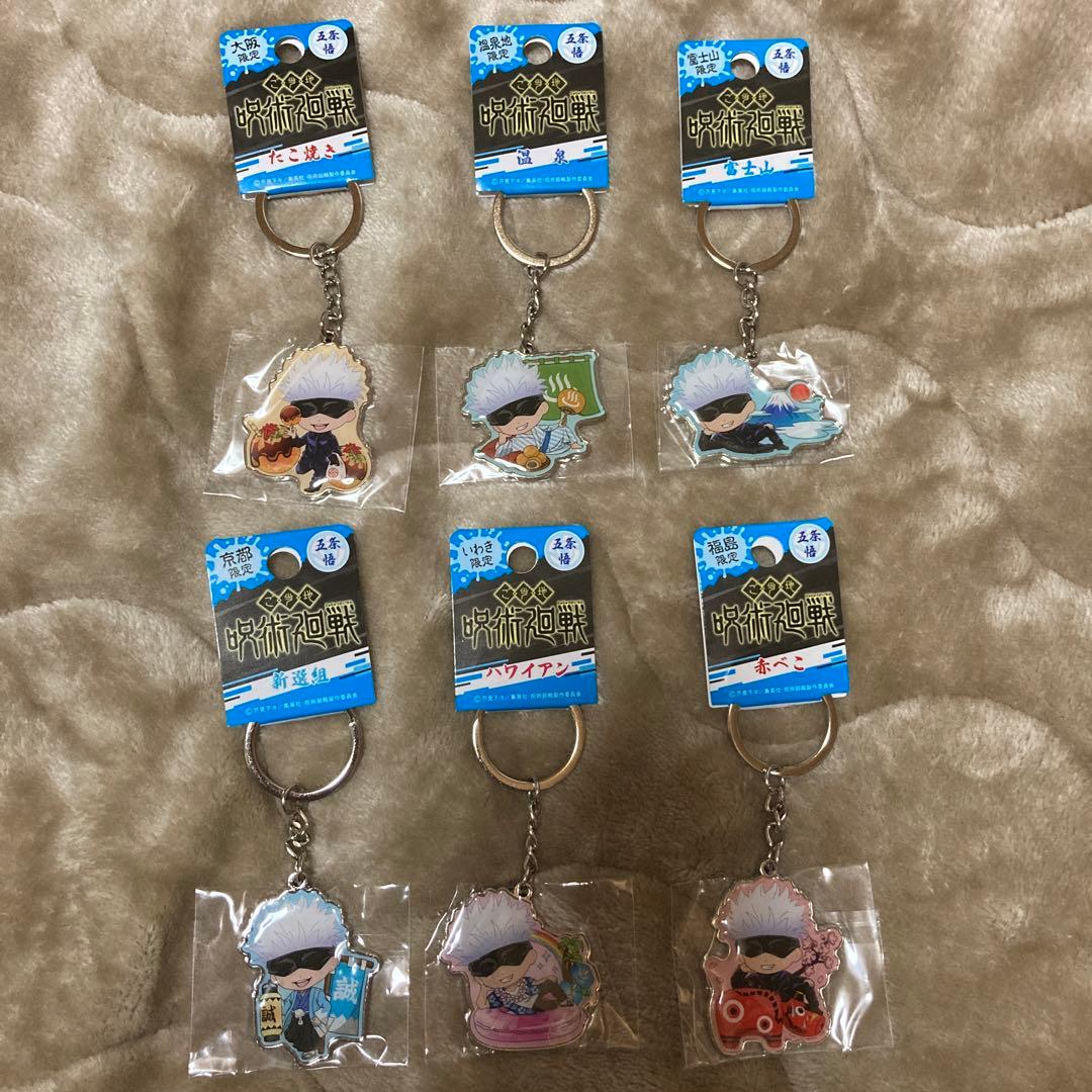 呪術廻戦五条悟ご当地キーホルダー6点セット - メルカリ